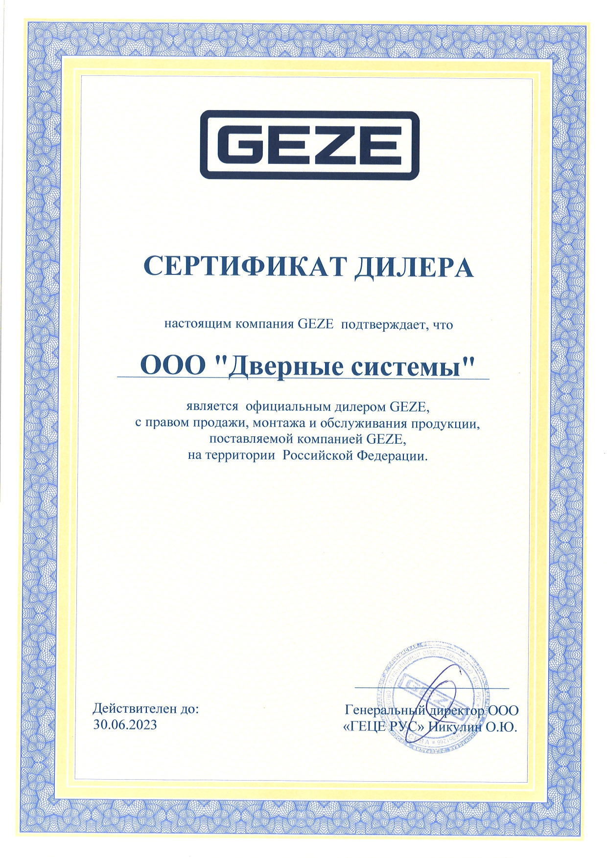 Сертификат дилера Дверные Системы.jpg